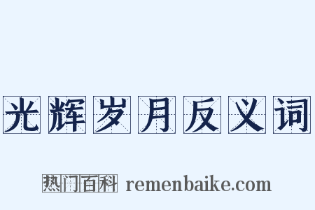 光辉岁月反义词是什么意思的图片